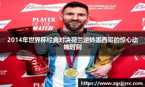 2014年世界杯经典对决荷兰逆转墨西哥的惊心动魄时刻