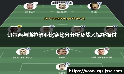 切尔西与斯拉维亚比赛比分分析及战术解析探讨
