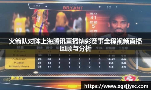 火箭队对阵上海腾讯直播精彩赛事全程视频直播回顾与分析