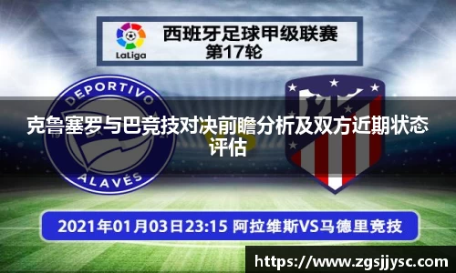 克鲁塞罗与巴竞技对决前瞻分析及双方近期状态评估