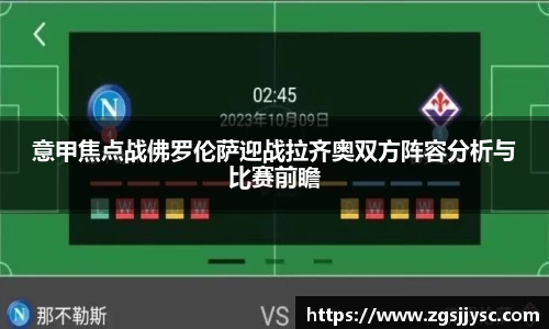 意甲焦点战佛罗伦萨迎战拉齐奥双方阵容分析与比赛前瞻