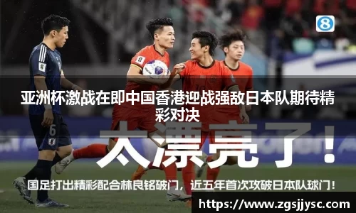 亚洲杯激战在即中国香港迎战强敌日本队期待精彩对决