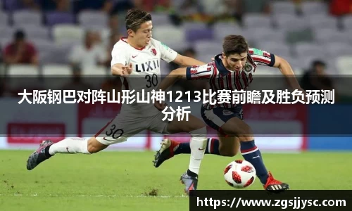 大阪钢巴对阵山形山神1213比赛前瞻及胜负预测分析