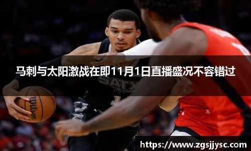 马刺与太阳激战在即11月1日直播盛况不容错过