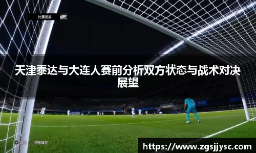 天津泰达与大连人赛前分析双方状态与战术对决展望