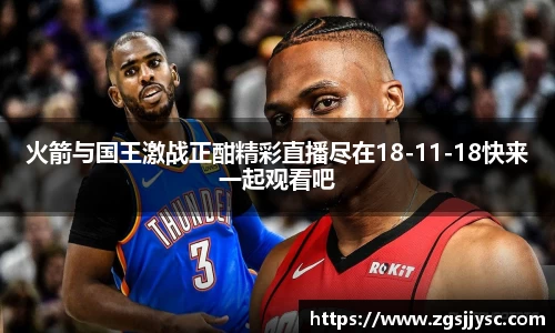 火箭与国王激战正酣精彩直播尽在18-11-18快来一起观看吧