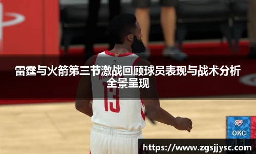 雷霆与火箭第三节激战回顾球员表现与战术分析全景呈现