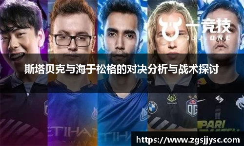 斯塔贝克与海于松格的对决分析与战术探讨