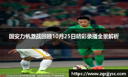 国安力帆激战回顾10月25日精彩录播全景解析